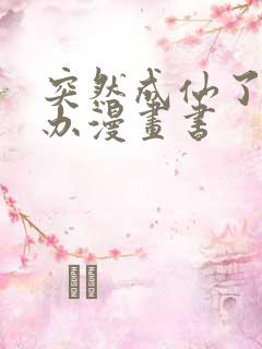 突然成仙了怎么办漫画书