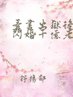 看书出狱后,我闪婚千亿老公全文阅读