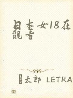 日本女18在线观看