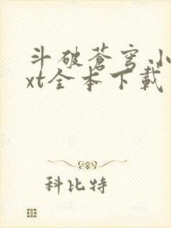 斗破苍穹小说txt全本下载