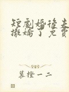 短剧婚后夫人又撒娇了免费观看全集