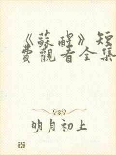 《苏醒》短剧免费观看全集