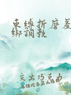 束缚折磨羞辱捆绑调教