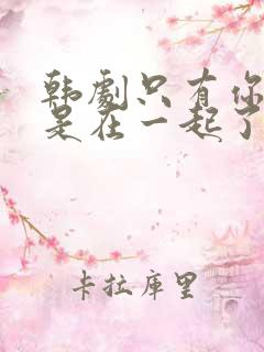 韩剧只有你结局是在一起了吗