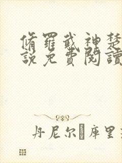 修罗武神楚枫小说免费阅读无弹窗