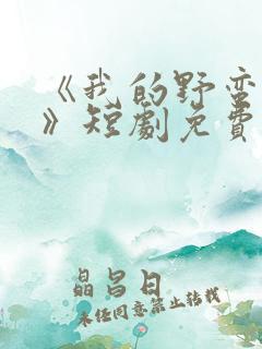 《我的野蛮夫人》短剧免费观看