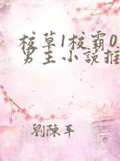 校草1校霸0双男主小说推荐