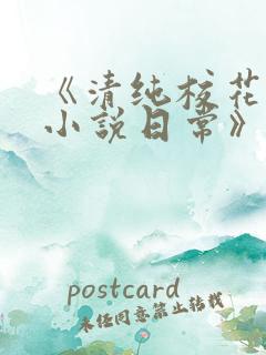 《清纯校花许薇小说日常》