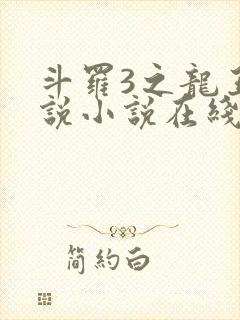 斗罗3之龙王传说小说在线阅读