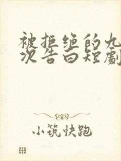 被拒绝的九十九次告白短剧免费观看