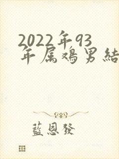 2022年93年属鸡男结婚吉利日