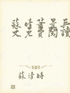 苏晴萧晨兵王全文免费阅读