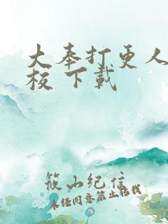 大奉打更人 精校 下载