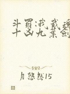 斗罗:我武魂是十凶九叶剑草