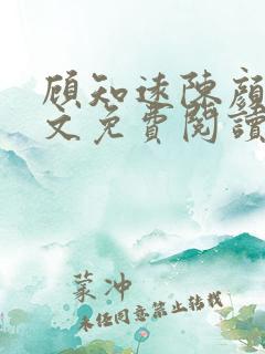 顾知远陈颜汐全文免费阅读最新章节