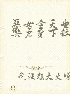 恶女今天也很快乐免费下拉式漫画