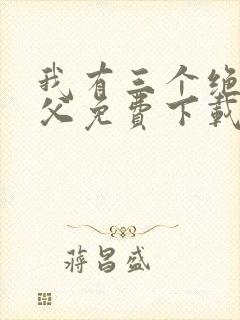 我有三个绝色师父免费下载全本