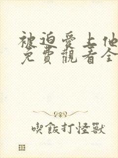 被迫爱上他短剧免费观看全集