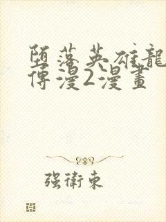 堕落英雄龙宙前传漫2漫画