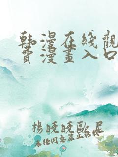 韩漫在线观看免费漫画入口双男主