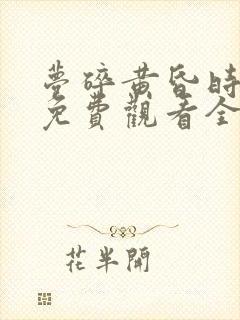 梦碎黄昏时短剧免费观看全集高清