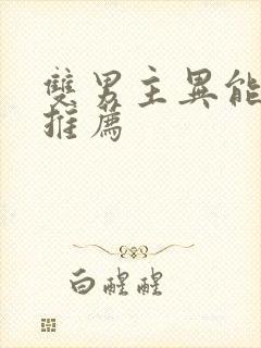 双男主异能小说推荐