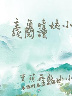 主角晴姨小说在线阅读