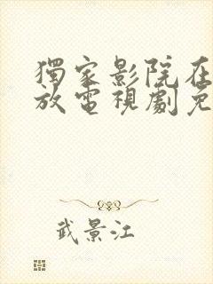 独家影院在线播放电视剧免费播放