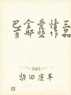 巴金爱情三部曲有哪些作品