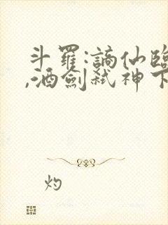 斗罗:谪仙临尘,酒剑弑神下载电子书