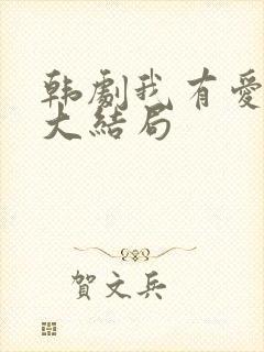 韩剧我有爱人了大结局