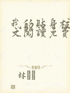 我的贴身校花全文阅读免费版下载