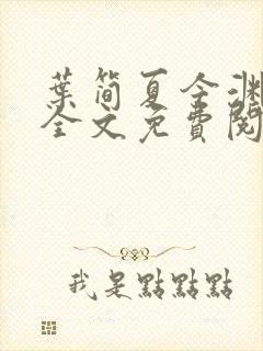 叶简夏今渊小说全文免费阅读