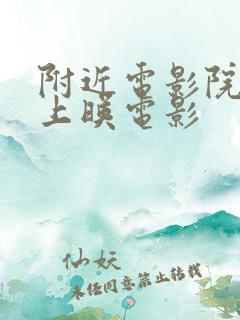 附近电影院今日上映电影