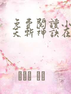 免费阅读小说九天斩神诀在线阅读全文