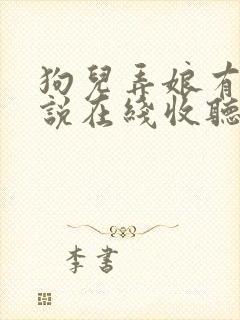 狗儿弄娘有声小说在线收听