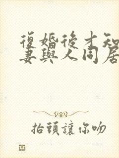 复婚后才知道前妻与人同居过