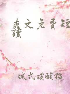 爽文免费短篇阅读
