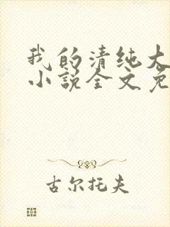 我的清纯大小姐小说全文免费阅读