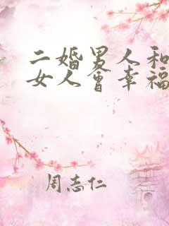 二婚男人和头婚女人会幸福吗