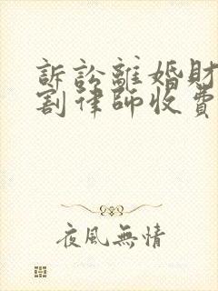 诉讼离婚财产分割律师收费