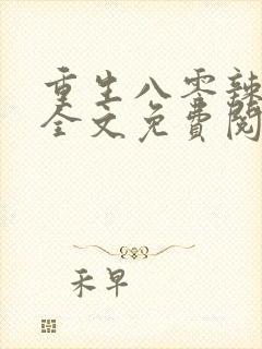 重生八零辣媳妇全文免费阅读