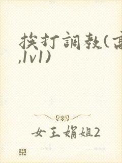 挨打调教(高h,1v1)