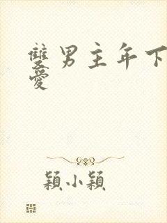 双男主年下强制爱