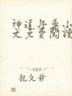 神道丹尊小说全文免费阅读