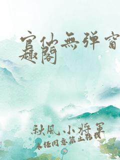 官仙无弹窗 笔趣阁