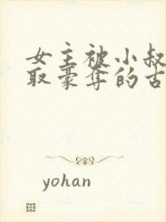 女主被小叔子强取豪夺的古言