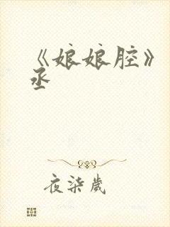 《娘娘腔》水千丞