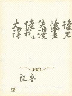 大佬失忆后只记得我漫画免费全集