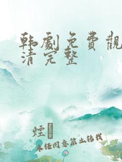 韩剧免费观看高清完整